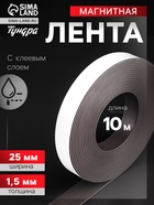 Магнитная лента ТУНДРА, с клеевым слоем, 25×1.5 мм, длина 10 м 4334650 - фото 14610759