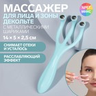 Массажёр для лица и зоны декольте, с металлическим шариками, 14 × 5 × 2,5 см, цвет МИКС - Фото 1