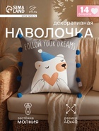 Наволочка декоративная Этель «Мишка» 40×40 см, 100% полиэстер - Фото 1