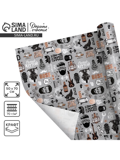 Бумага упаковочная крафтовая «Для него», атрибуты, 50×70 см