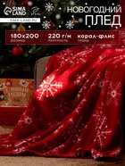 Плед «Этель. Снежинки», 180×200 см, корал-флис - Фото 1