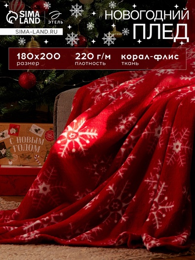 Плед «Этель. Снежинки», 180×200 см, корал-флис