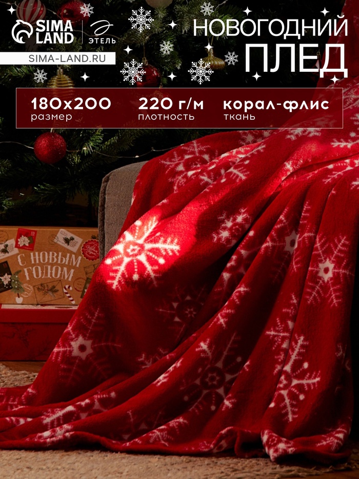 Плед «Этель. Снежинки», 180×200 см, корал-флис - Фото 1