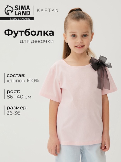Футболка для девочки KAFTAN «Бантик», розовая, размер 30 (98-104 см)