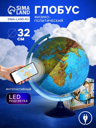 Интерактивный глобус физико-политический, диаметр 320 мм, с подсветкой