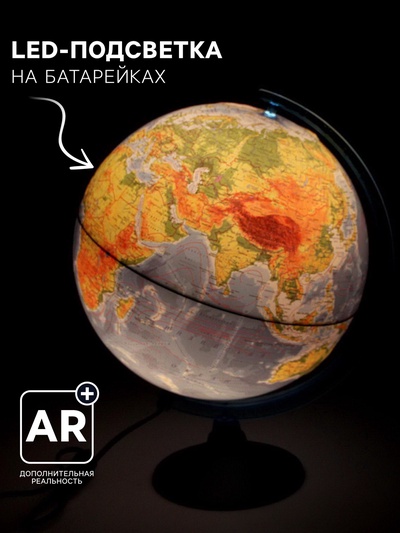 Глобус физико-политический «Глобен», интерактивный, диаметр 320 мм, с подсветкой от батареек, с очками