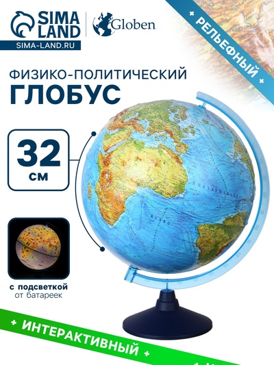 Глобус физико-политический «Глобен», интерактивный, диаметр 320 мм, рельефный, с подсветкой от батареек, с очками