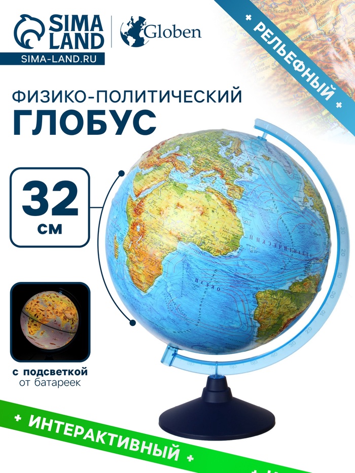 Глобус физико-политический «Глобен», интерактивный, диаметр 320 мм, рельефный, с подсветкой от батареек, с очками
