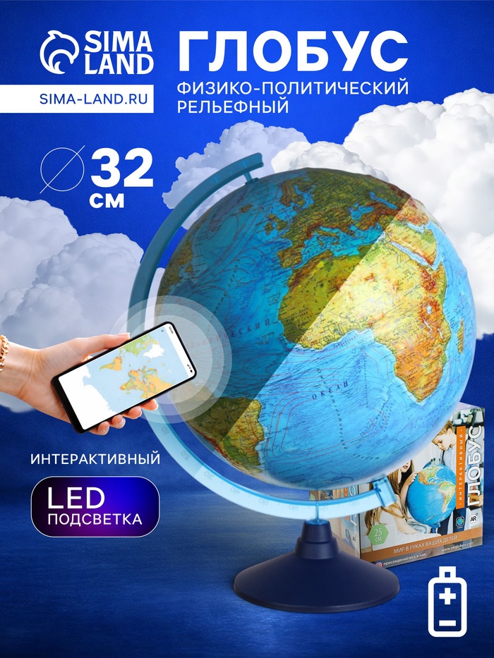 Глобус физико-политический «Глобен», интерактивный, диаметр 320 мм, рельефный, с подсветкой от батареек, с очками