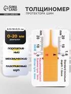 Толщиномер протектора шин, 0-20 мм - Фото 1