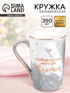 Кружка чайная керамическая «Счастье», 350 мл - Фото 1