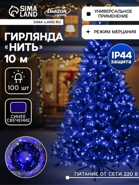 {{photo.Alt || photo.Description || 'УЦЕНКА Гирлянда «Нить» 10 м, IP44, УМС, тёмная нить, 100 LED, свечение синее, мерцание белым, 220 В'}}