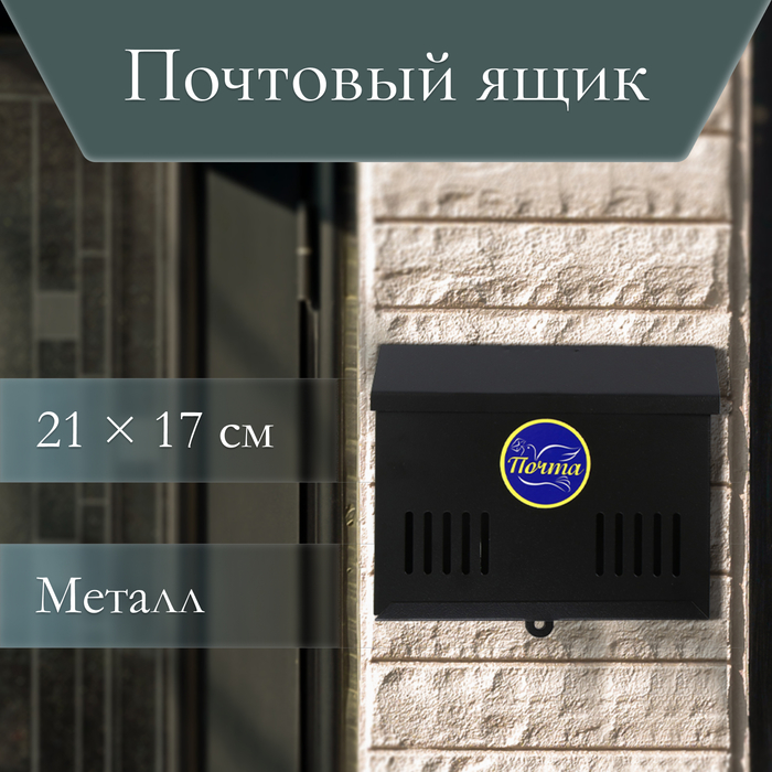 Ящик почтовый без замка (с петлёй), горизонтальный «Мини», чёрный - Фото 1