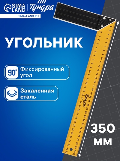 Угольник металлический ТУНДРА, 350 мм