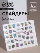 Слайдеры «Мечты сбываются», разноцветные - Фото 1