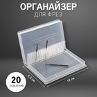 Органайзер для фрез, 20 отделений, 10×6.5 см, прозрачный - Фото 1