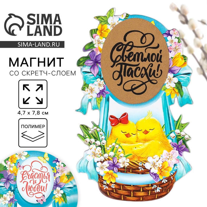 Магнит со скретч-слоем «Пара цыплят на пасху», 4.7×7.8 см - Фото 1