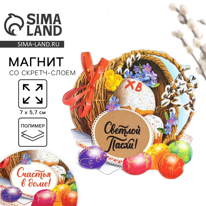 Магнит со скретч-слоем «Пасхальная композиция» на пасху, 7×5.7 см - Фото 1