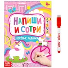 Книжка с маркером «Напиши и сотри. Весёлые задания», 12 стр. - Фото 1