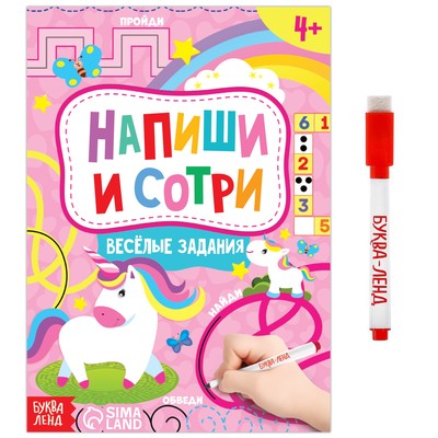 Книжка с маркером «Напиши и сотри. Весёлые задания», 12 стр.