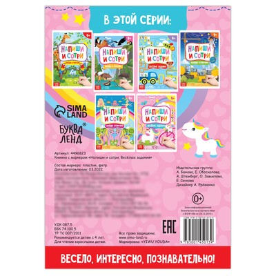 Книжка с маркером «Напиши и сотри. Весёлые задания», 12 стр.