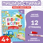 Книжка с маркером «Напиши и сотри. Весёлые задания», 12 стр., А5 - Фото 1