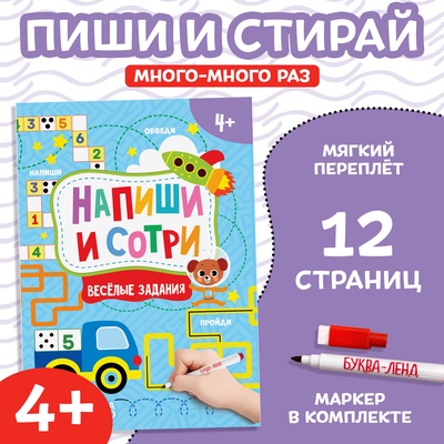 Книжка с маркером «Напиши и сотри. Весёлые задания», 12 стр., А5