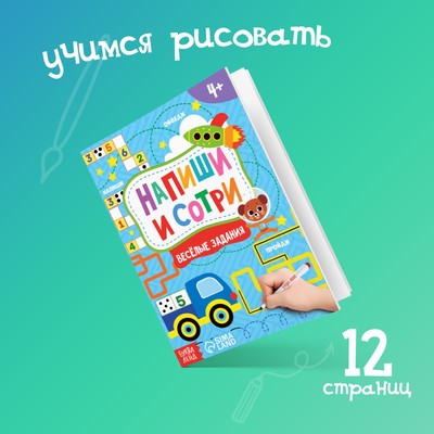 Книжка с маркером «Напиши и сотри. Весёлые задания», 12 стр., А5
