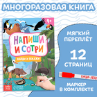 Книжка с маркером «Пиши-стирай. Найди и покажи», 12 стр. - фото 108403416