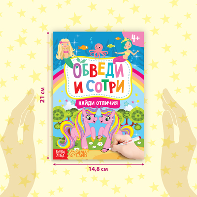 Книга с маркером «Напиши и сотри. Найди отличия», 12 стр.