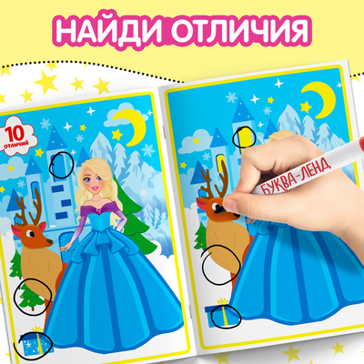 Книга с маркером «Напиши и сотри. Найди отличия», 12 стр.