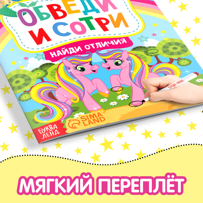 Книга с маркером «Напиши и сотри. Найди отличия», 12 стр.