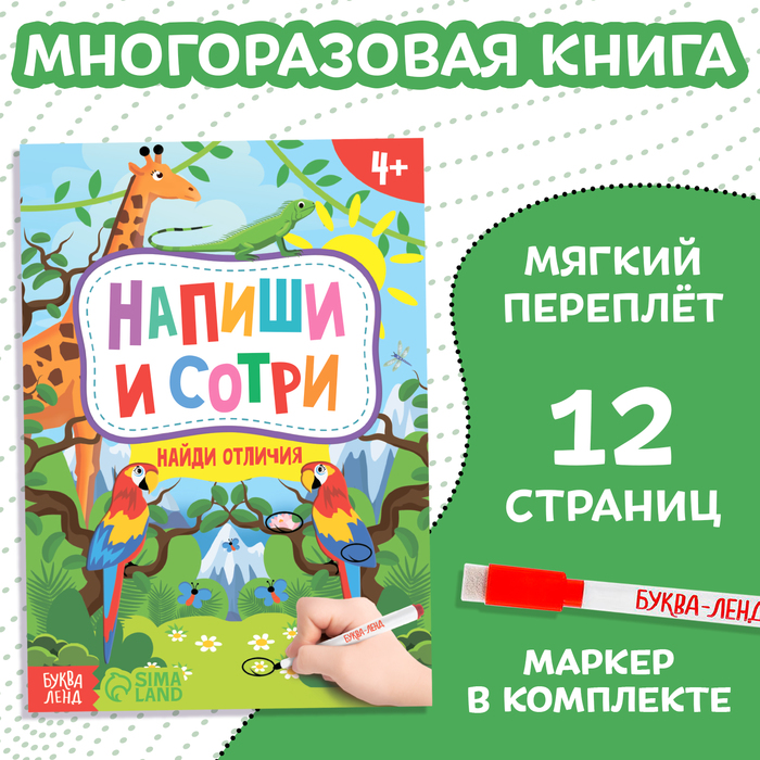 Книжка с маркером «Пиши-стирай. Найди отличия», 12 стр. - Фото 1