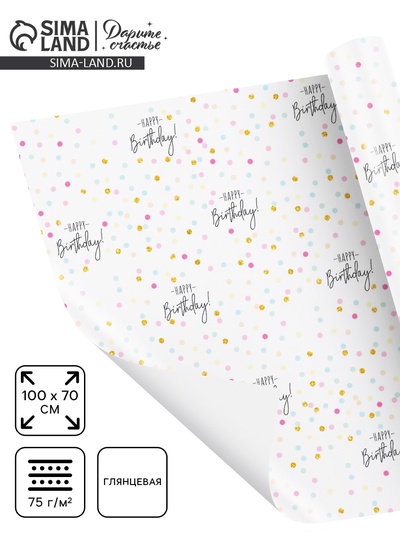 Бумага упаковочная глянцевая «С Днём Рождения!», 70 х 100 см