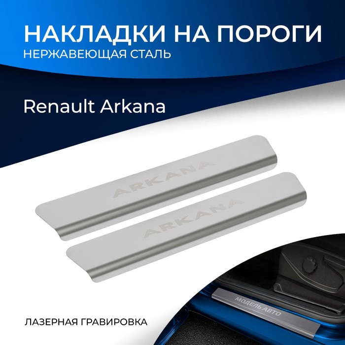 Накладки порогов RIVAL, Renault Arkana 2019-н.в., NP.4705.3