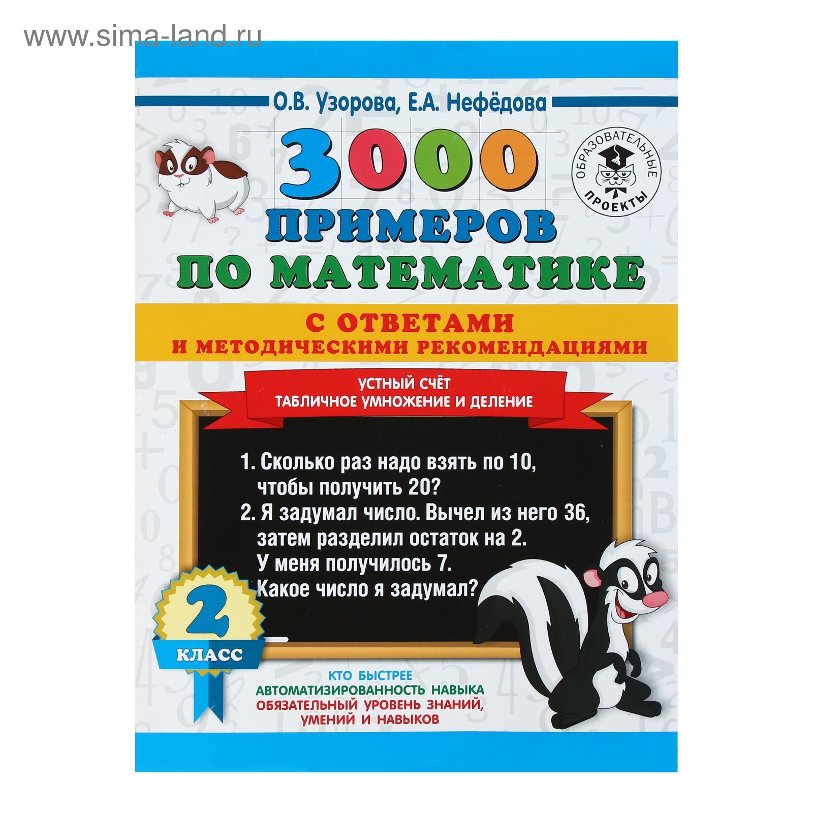 3000 примеров по математике. 2 класс. Устный счёт. Табличное умножение и  деление. Узорова О. В., Нефедова Е. А. (4646454) - Купить по цене от 65.00  руб. | Интернет магазин SIMA-LAND.RU