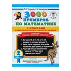 3000 примеров по математике. 2 класс. Устный счёт. Сложение и вычитание в пределах 100. Узорова О. В., Нефедова Е. А. - Фото 1