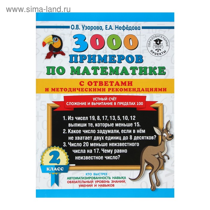 3000 примеров по математике. 2 класс. Устный счёт. Сложение и вычитание в пределах 100. Узорова О. В., Нефедова Е. А. - Фото 1