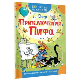 Сам читаю по слогам «Приключения Пифа», Остер Г. Б. 4646464