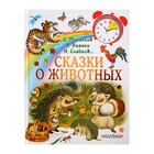 Сказки о животных. Михалков С.В. - фото 108403494