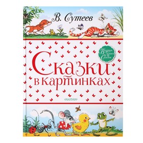 Большая книга сказок. Сказки в картинках. Сутеев В.