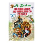 Волшебник Изумрудного города. Волков А.М. 4646491 - фото 3579403