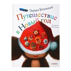 Путешествие в Новый год. Успенский Э.Н. - Фото 1