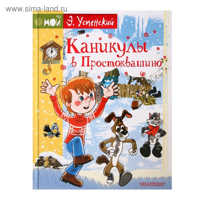 Обложка книги простоквашино картинки