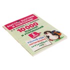 Быстро выучим и повторим. 10000 заданий и упражнений. 1 класс. Русский язык, математика, окружающий мир. Узорова О.А., Нефедова Е.А. - Фото 2