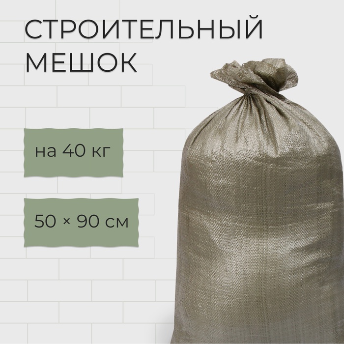 Мешок полипропиленовый, 50 × 90 см, на 40 кг, зелёный - Фото 1
