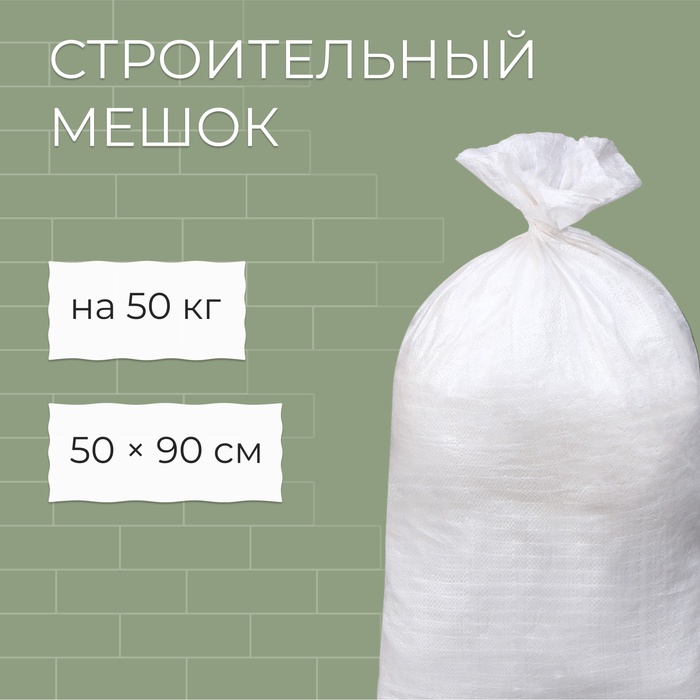 Мешок полипропиленовый, 50×90 см, на 50 кг, белый - Фото 1