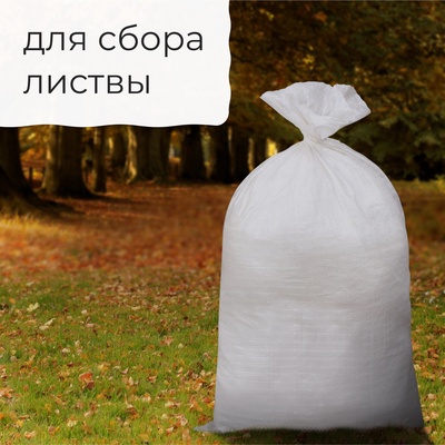 Мешок полипропиленовый, 50×95 см, на 50 кг, белый