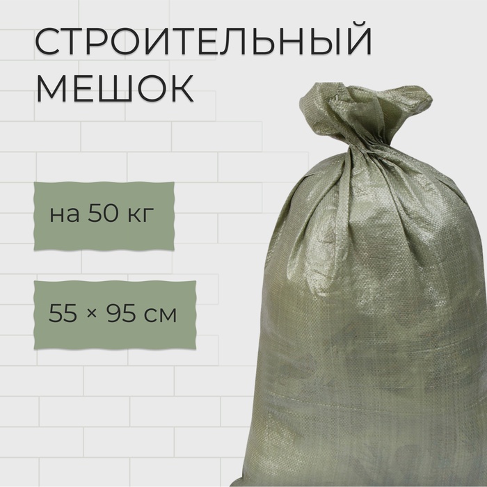 Мешок полипропиленовый, 55×95 см, на 50 кг, зелёный - Фото 1
