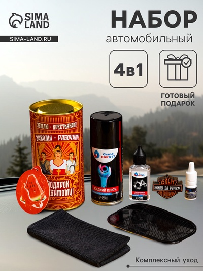 Подарочный набор автотоваров Grand Caratt «Любимому»